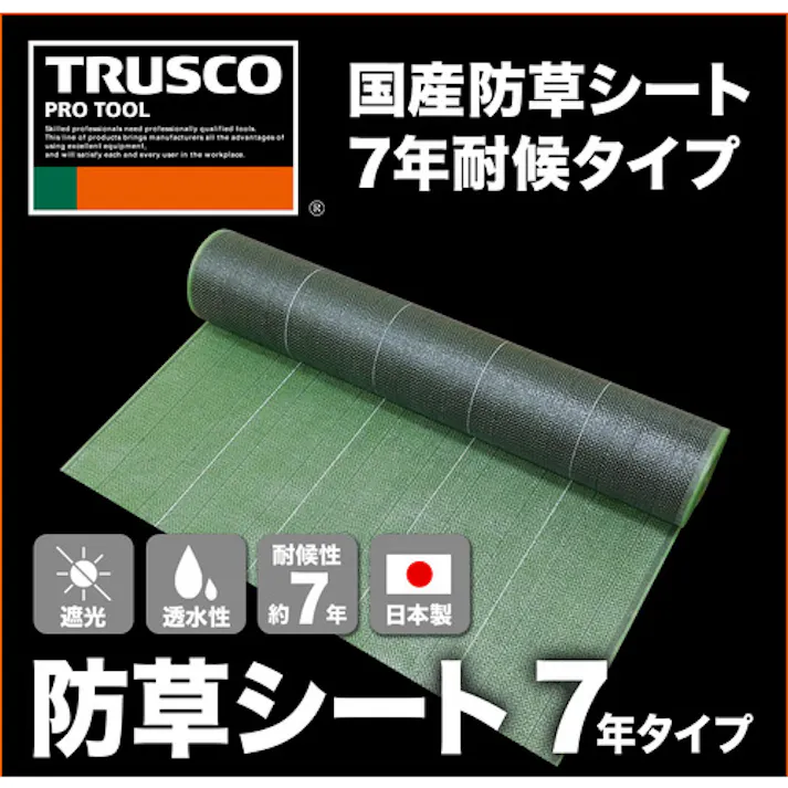 【CAINZ-DASH】トラスコ中山 周りの景色と調和する景観配慮型防草シート 7年タイプ 2.0mx50m モスグリーン TBO7-2050【別送品】