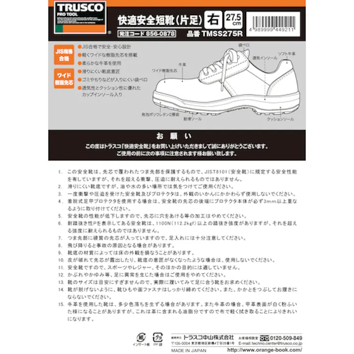 【CAINZ-DASH】トラスコ中山 快適安全短靴片足 JIS規格品 27.5cm右 TMSS275R【別送品】