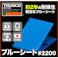 【CAINZ-DASH】トラスコ中山 ブル-シート#2200 耐久期間2年 幅1.8mX長さ1.8m TP2-1818B【別送品】