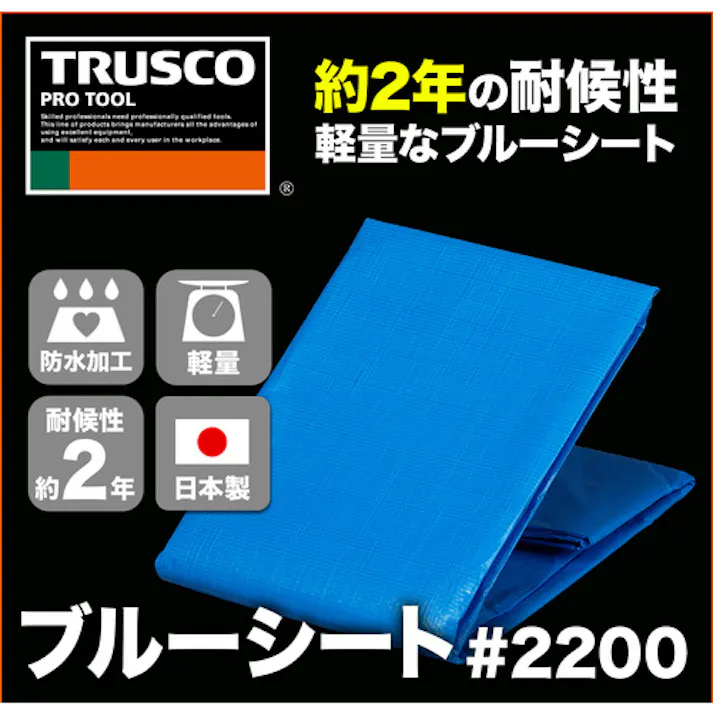 【CAINZ-DASH】トラスコ中山 ブル-シート#2200 耐久期間2年 幅1.8mX長さ1.8m TP2-1818B【別送品】