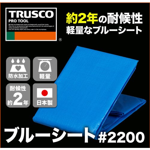 CAINZ-DASH】トラスコ中山 ブル－シート＃２２００ 耐久期間２年 幅７