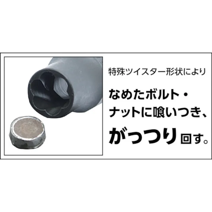 【CAINZ-DASH】トラスコ中山 なめたボルト・ナット外し用ツイストソケット 12mm 差込角9.5 TTS3-12【別送品】