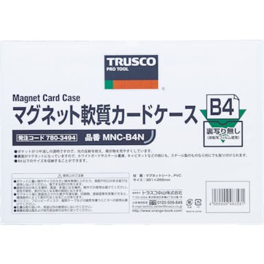 【CAINZ-DASH】トラスコ中山 マグネット軟質カードケース　Ｂ４　ツヤなし MNC-B4N【別送品】