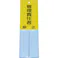 【CAINZ-DASH】トラスコ中山 消防標識 管理責任者 160mmX50mm 塩ビ 裏面テープ付 TSHK-16050【別送品】