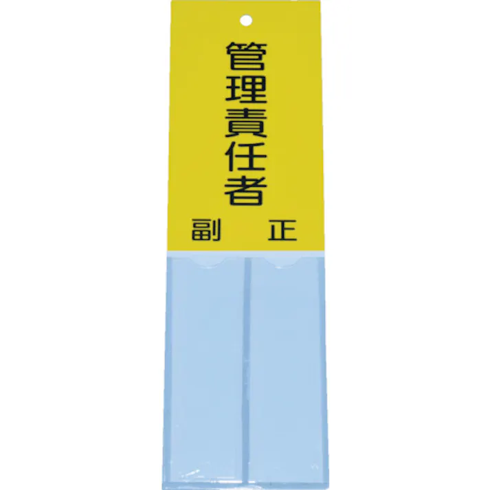 【CAINZ-DASH】トラスコ中山 消防標識 管理責任者 160mmX50mm 塩ビ 裏面テープ付 TSHK-16050【別送品】