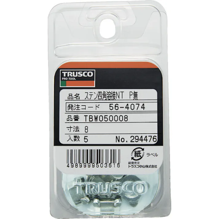 【CAINZ-DASH】トラスコ中山 四角溶接ナット 1D ステンレス M8 パイロット無し 5個入 TBW05-0008【別送品】
