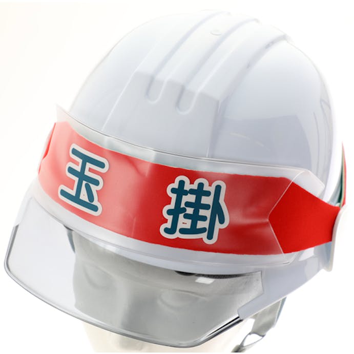 【CAINZ-DASH】トラスコ中山 ヘルメットバンド用識別カバー　玉掛 HBC-T【別送品】