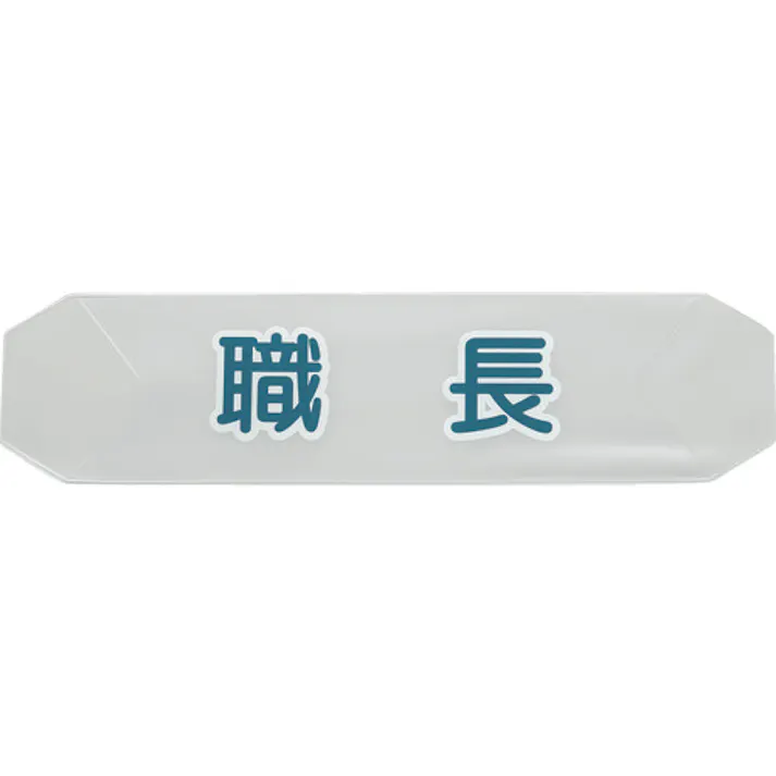 【CAINZ-DASH】トラスコ中山 ヘルメットバンド用識別カバー 職長 HBC-S【別送品】