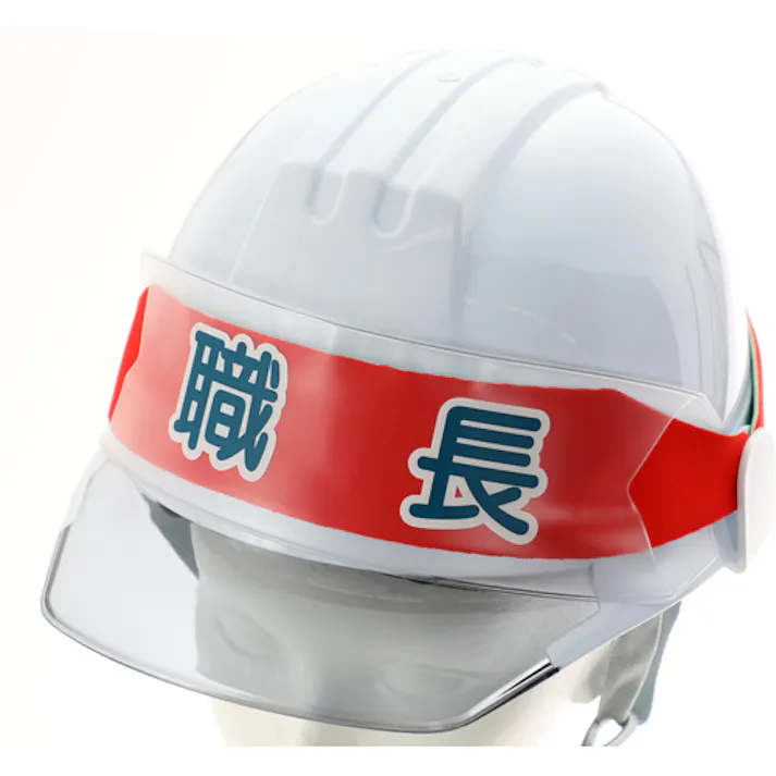 【CAINZ-DASH】トラスコ中山 ヘルメットバンド用識別カバー 職長 HBC-S【別送品】