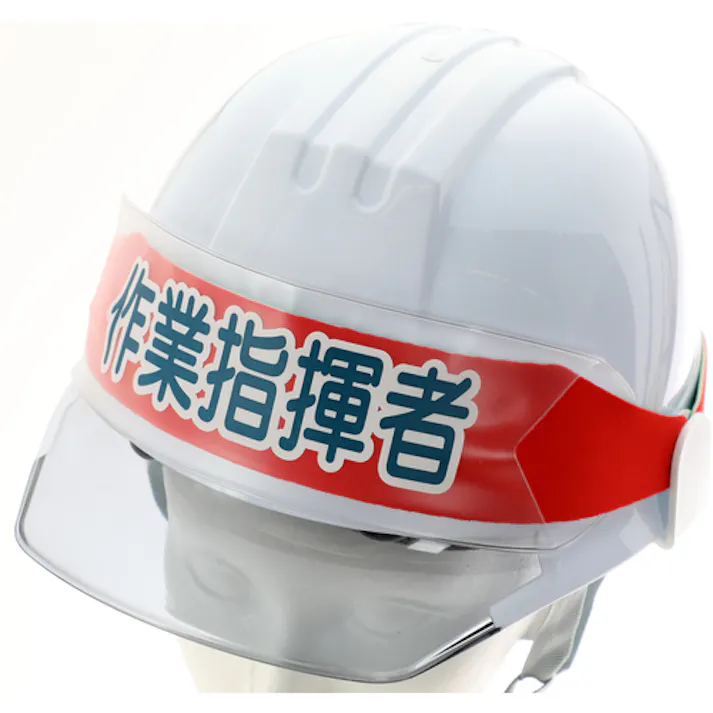 【CAINZ-DASH】トラスコ中山 ヘルメットバンド用識別カバー 作業指揮者 HBC-SS【別送品】