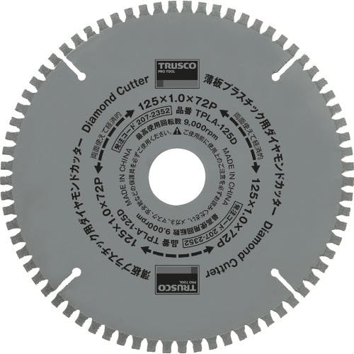 トラスコ中山 薄板プラスチック用ダイヤモンドカッター Φ125 TPLA-125D ダイヤモンドカッター(乾式) トラスコ中山 薄板プラスチック用ダイヤモンドカッター Φ125 TPLA-125D ダイヤモンドカッター(乾式)