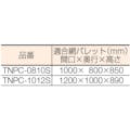 【CAINZ-DASH】トラスコ中山 ネットパレット用カバー　シルバー TNPC-1012S【別送品】