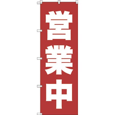 【CAINZ-DASH】トラスコ中山 のぼり　１８００Ｘ６００　営業中　赤白【別送品】