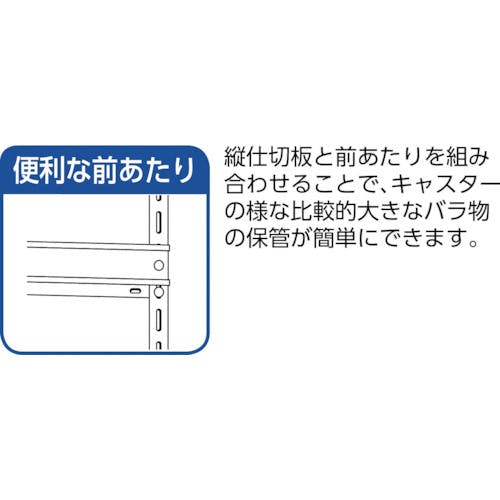 CAINZ-DASH】トラスコ中山 スチールラック 軽量棚 縦仕切前当付