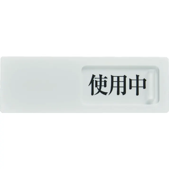 【CAINZ-DASH】トラスコ中山 スライド表示板 使用中ー空室 50X150MM 裏面テープ付 TSL2-SK【別送品】