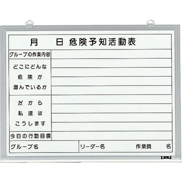 【CAINZ-DASH】トラスコ中山 危険予知活動表 屋内用 縦450mmX横600mm SW-705KY【別送品】