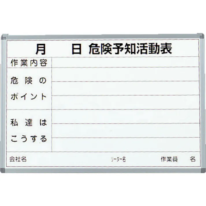 【CAINZ-DASH】トラスコ中山 危険予知活動表 屋内用 縦600mmX横900mm SW-704KY【別送品】