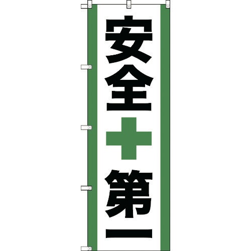 CAINZ-DASH】のぼり旗 安全第一 1800mmX600mm【別送品】|ホームセンター通販【カインズ】 CAINZ-DASH】のぼり旗 安全第一 1800mmX600mm【別送品】|ホームセンター通販【カインズ】