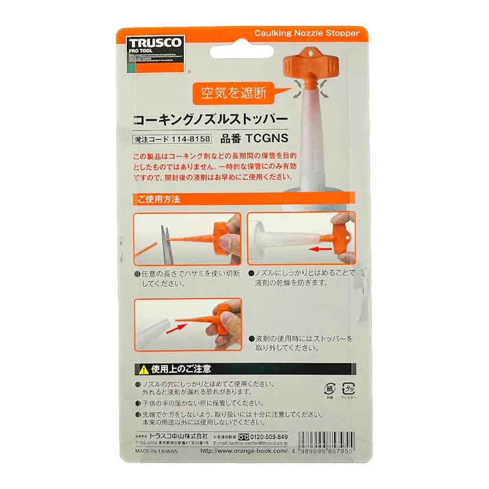 コーキングノズルストッパー TCGNS 4本組