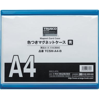 【CAINZ-DASH】トラスコ中山 色つきマグネットケース　Ａ４　青 TCSM-A4-B【別送品】