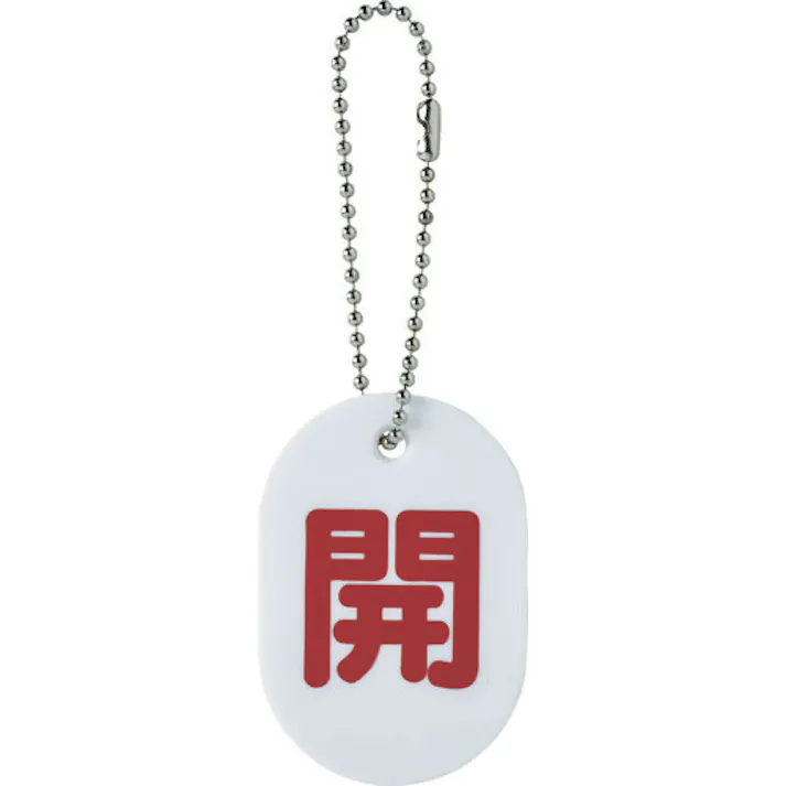 【CAINZ-DASH】トラスコ中山 バルブ開閉札 開 ボールチェーン付 TBKF-OPEN【別送品】