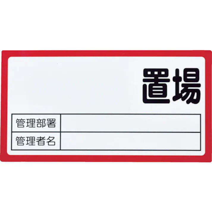 【CAINZ-DASH】トラスコ中山 マグネット置場標識 160x300 表面ボード仕様 赤 TMHH-1630R【別送品】