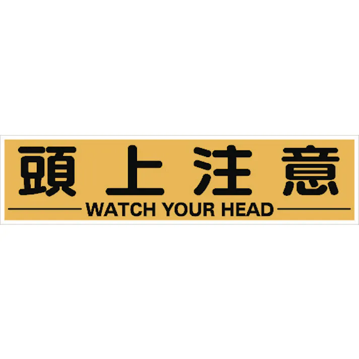 【CAINZ-DASH】トラスコ中山 マグネット式構内標識 300X1200 頭上注意 TKHM-312ZC【別送品】