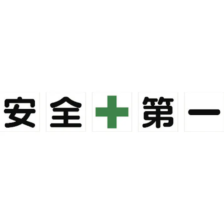 【CAINZ-DASH】トラスコ中山 マグネット式構内標識 500X500 安全+第一 5文字1組 TKHM-500AZ【別送品】