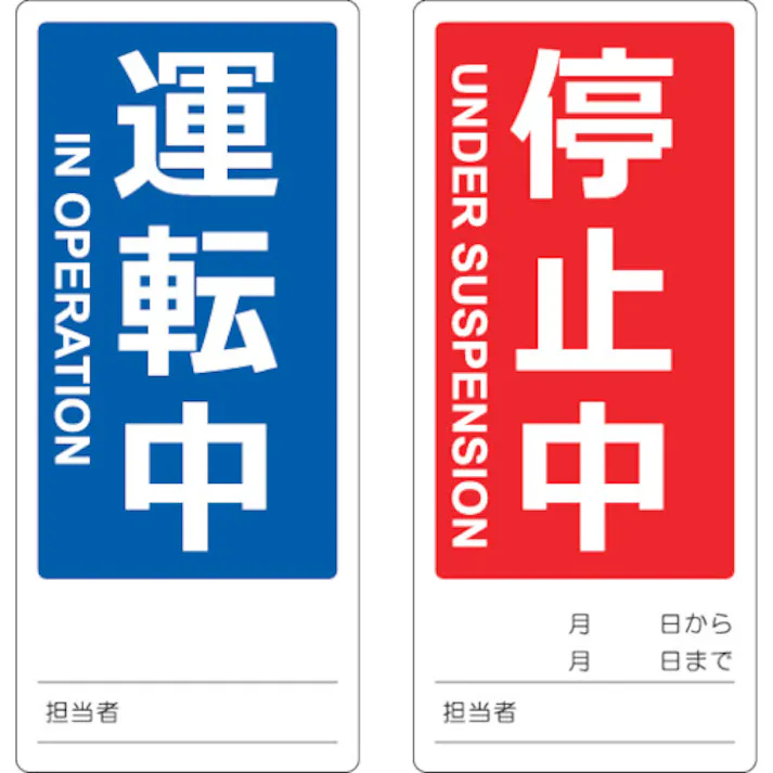 【CAINZ-DASH】トラスコ中山 マグネット修理点検標識(両面仕様) 80X180 運転中/停止中 英語表記入 TMSH80180-1【別送品】