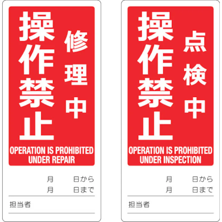 【CAINZ-DASH】トラスコ中山 マグネット修理点検標識(両面仕様) 80X180 修理中操作禁止/点検中操作禁止 英語表記入 TMSH80180-3【別送品】