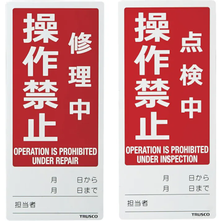 【CAINZ-DASH】トラスコ中山 マグネット修理点検標識(両面仕様) 80X180 修理中操作禁止/点検中操作禁止 英語表記入 TMSH80180-3【別送品】