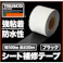 【CAINZ-DASH】トラスコ中山 シート補修テープ ブラック 幅100mm 長さ20m TPN-1020-BK【別送品】