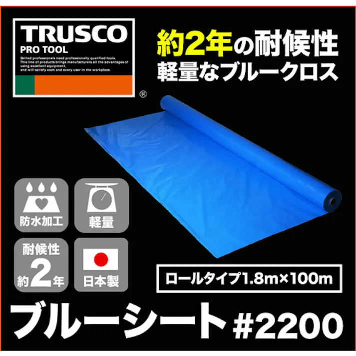 【CAINZ-DASH】トラスコ中山 ブルーシート #2200 耐久期間2年 幅1.8mX長さ100mロール TP2-18100B【別送品】