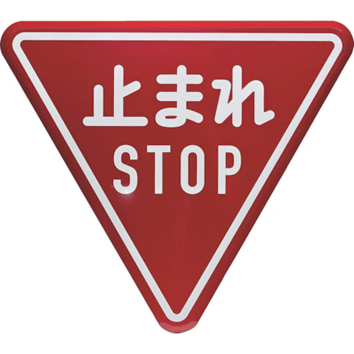 【CAINZ-DASH】トラスコ中山 規制標識 とまれSTOP アルミ 三角800mm T894-23B【別送品】