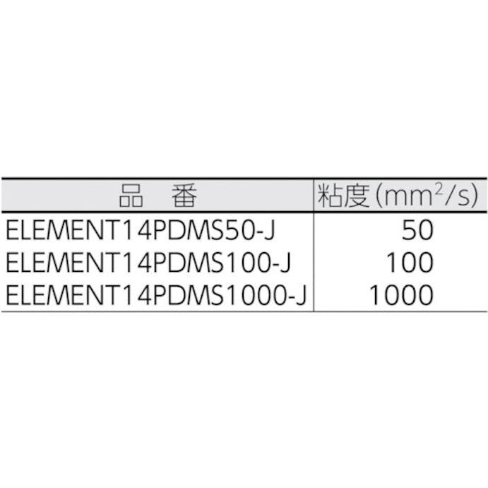 【CAINZ-DASH】モメンティブ・パフォーマンス・マテリアル・ジャパン合同会社 シリコーンオイルエレメント１４　ＰＤＭＳ１０００－Ｊ ELEMENT14PDMS1000-J【別送品】