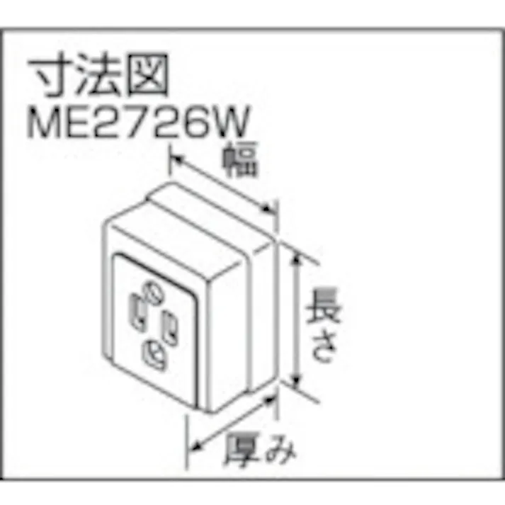 【CAINZ-DASH】明工社 接地コンセント(白) ME2726W【別送品】