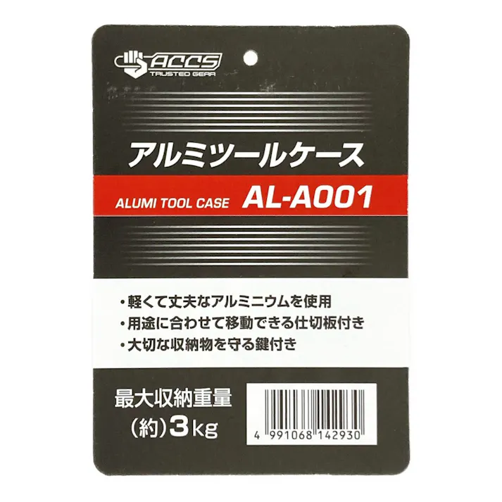 JEJアステージ ACCS アルミツールケース シルバー AL-A001 幅22cm 奥行8cm 高さ17.5cm