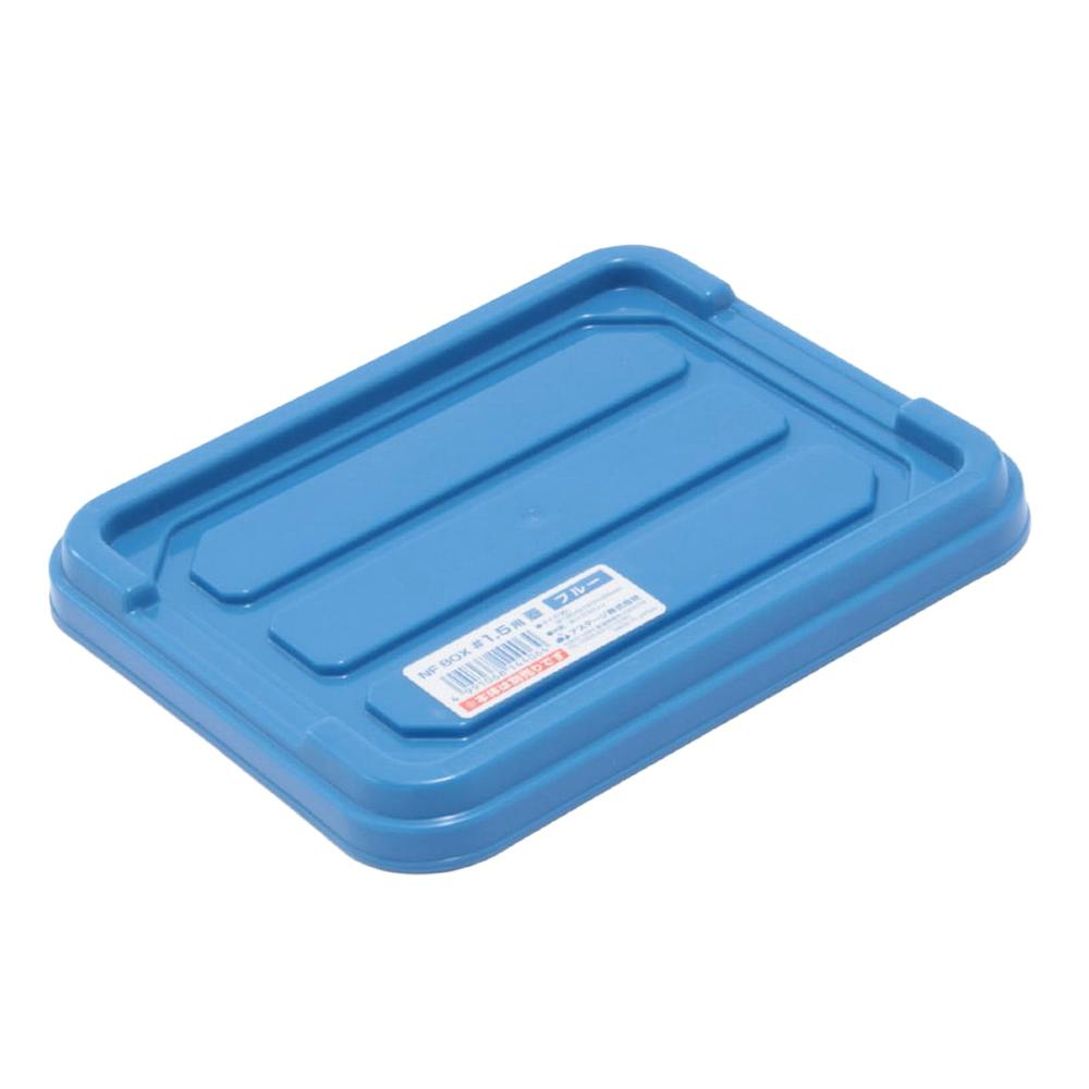 NFボックス ＃1.5 ブルー フタ | 作業工具・作業用品・作業収納 通販