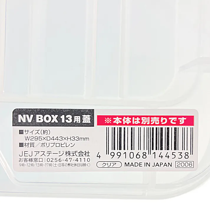 NVボックス #13 蓋 クリア