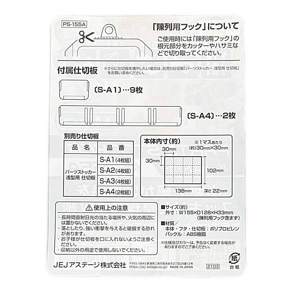 JEJアステージ パーツストッカー クリア PS-155A 幅15.5cm 奥行12.8cm