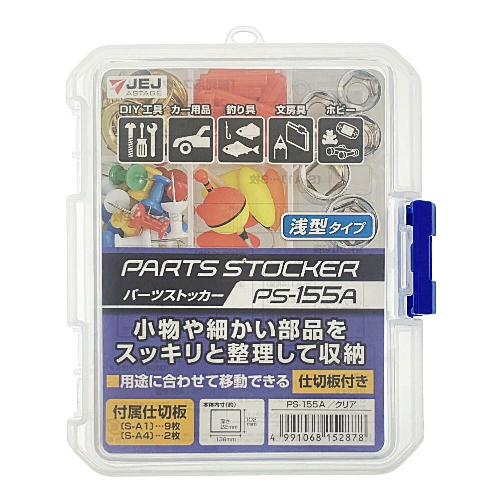 JEJアステージ パーツストッカー クリア PS-155A 幅15.5cm 奥行12.8cm