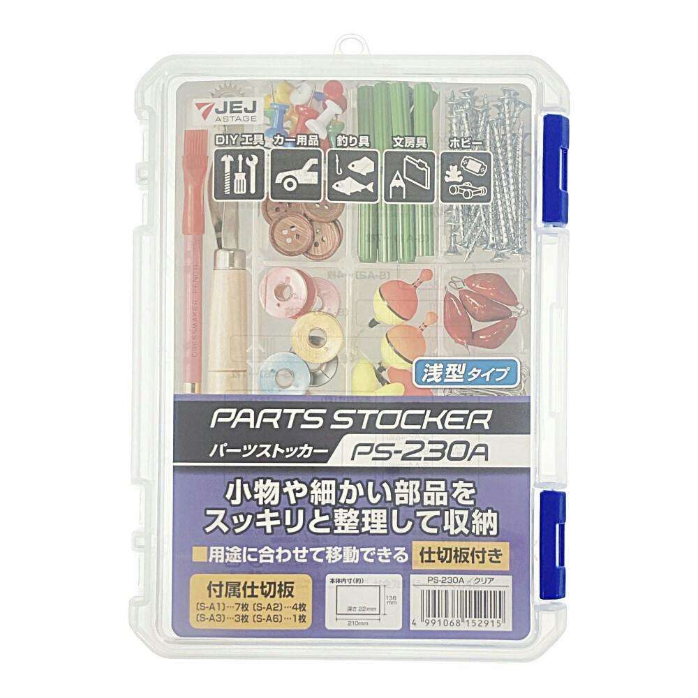 JEJアステージ パーツストッカー クリア PS-230A 幅22.7cm 奥行16.5cm