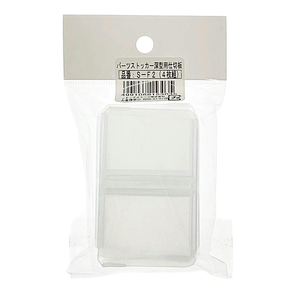 JEJアステージ パーツストッカー仕切り板 クリア S-F2 幅7.0cm 奥行0.8cm 高さ4.3cm 工具箱・ツールボックス