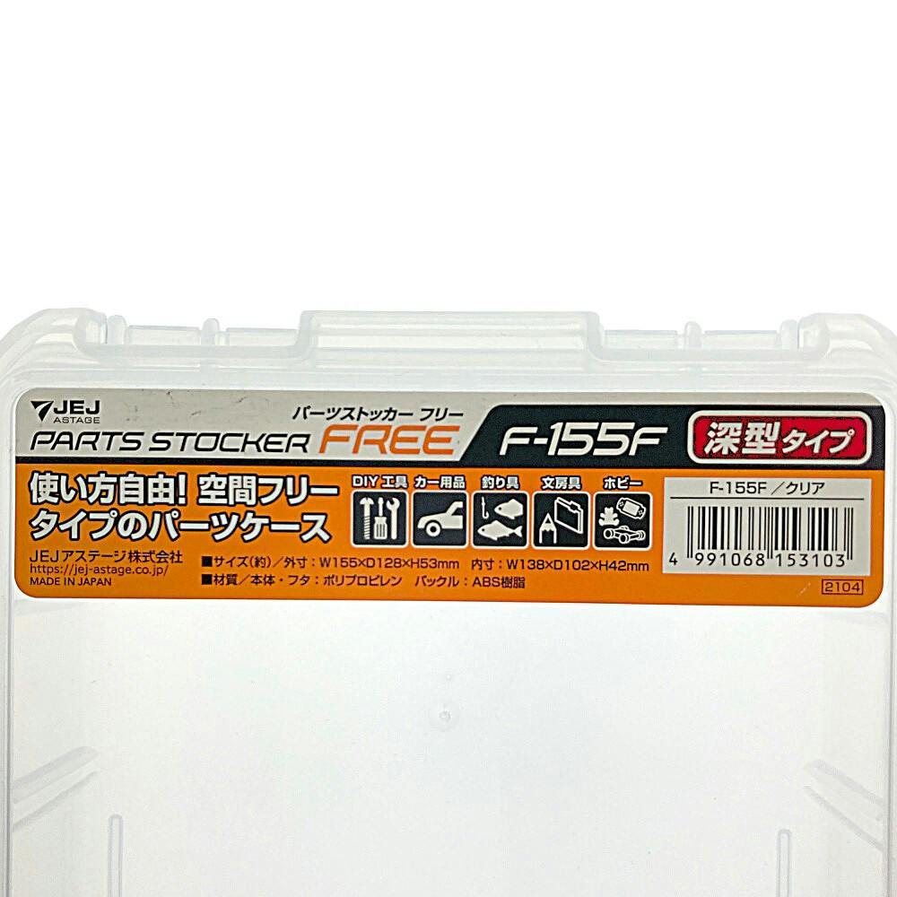 JEJアステージ パーツストッカー フリー 深型タイプ クリア F-155F 幅