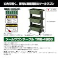 JEJアステージ ツールワゴンボックス TWB-490G