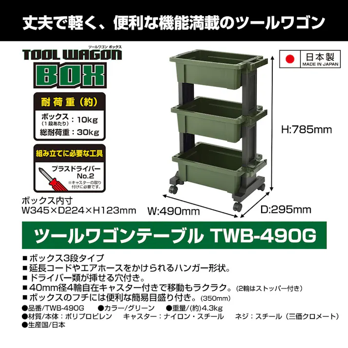 ツールワゴンボックス TWB-490G