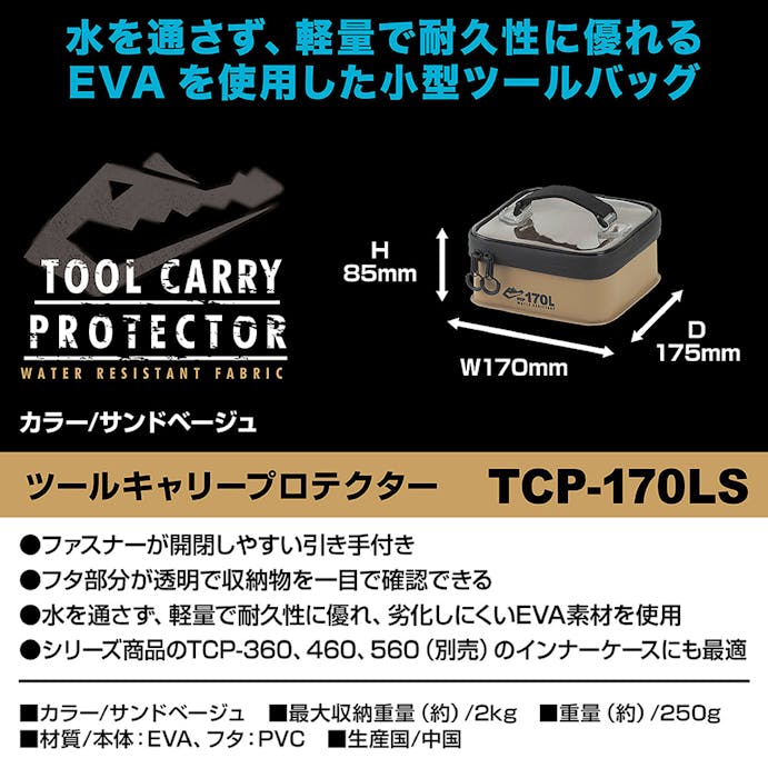 ツールキャリープロテクター サンドベージュ TCP-170LS