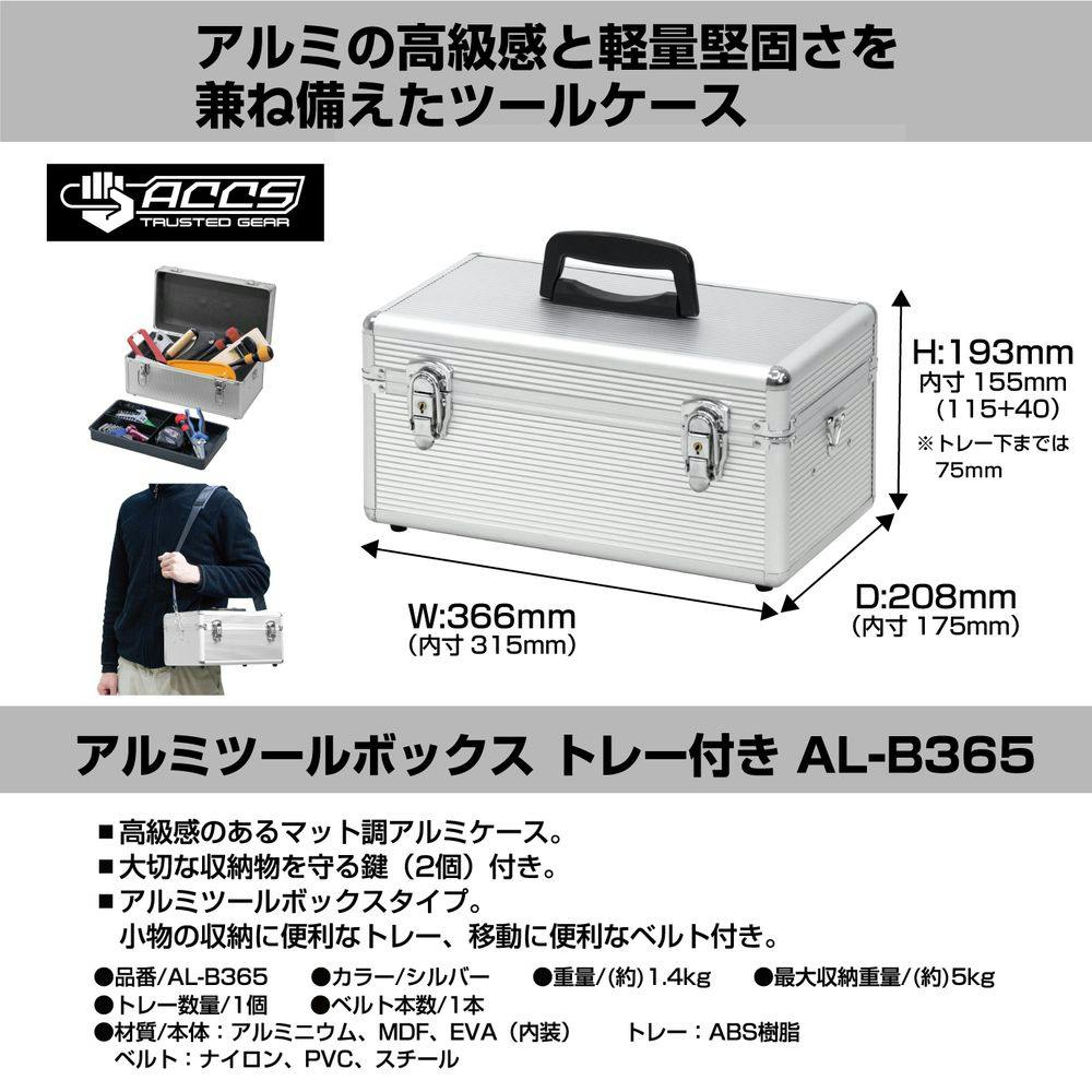 JEJアステージ アルミツールボックス トレー付き シルバー AL-B365 幅