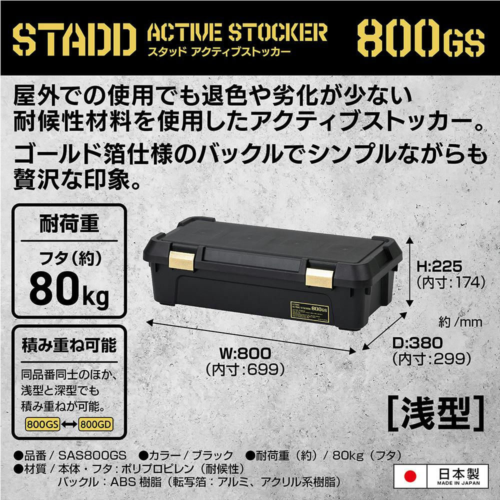 JEJアステージ STADD アクティブストッカー 800GS 幅80cm 奥行38cm 高