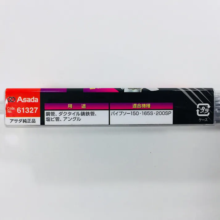 アサダ パイプソー 鉄鋸刃 200×6/8山 61327